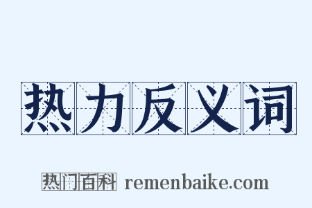 热力反义词是什么意思的图片